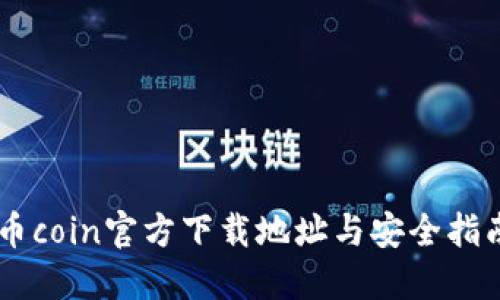币coin官方下载地址与安全指南