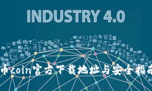 币coin官方下载地址与安全指南