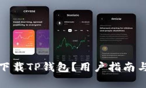 如何安全下载TP钱包？用户指南与注意事项