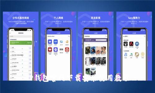 TP钱包官网下载安装使用教程
