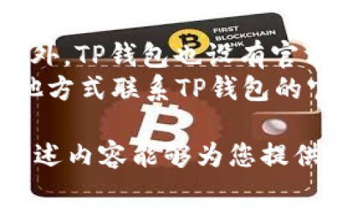   TP钱包官方网下载1.81版本：最全面的使用指南和常见问题解答 / 

 guanjianci TP钱包，TP钱包下载，TP钱包1.81版本，数字货币钱包 /guanjianci 

随着区块链和数字货币的迅速发展，数字货币钱包的需求也随之增加。在众多数字货币钱包中，TP钱包以其简洁易用的界面、安全的交易机制获得了广大用户的青睐。TP钱包1.81版本的发布，更是为用户提供了更优质的使用体验。本篇文章旨在介绍TP钱包1.81版本的下载方式，使用攻略，以及用户在使用过程中可能遇到的常见问题和解决方案。

一、TP钱包简介
TP钱包是一款多功能的数字货币钱包，允许用户存储、发送和接收多种数字资产。TP钱包的设计理念在于为用户提供安全、便捷的资产管理平台。它支持的币种种类繁多，包括但不限于比特币、以太坊及ERC20、BSC等主流代币。此外，TP钱包具有去中心化的特点，用户的私钥存储在本地，确保了资产的安全。

二、TP钱包1.81版本的新特性
TP钱包1.81版本在之前版本的基础上进行了多项与更新。例如，用户界面更加简洁，操作流程更为流畅。在安全性方面，TP钱包不断加强其防护措施，增加了双重验证功能，为用户的资产安全提供更多保障。此外，1.81版本还了转账速度和交易费用，使得用户在进行交易时能获得更快的体验。

三、TP钱包的下载方式
想要下载TP钱包1.81版本的用户可以通过以下步骤进行操作：
ol
    li访问TP钱包的官方网站，确保下载的版本是官方发布的以保证安全。/li
    li在首页找到“下载”选项，选择与您设备相匹配的操作系统（如iOS或Android）。/li
    li点击下载后，按照系统提示进行安装。/li
    li安装完成后，打开TP钱包，并根据提示完成注册或导入已有钱包。/li
/ol
值得注意的是，用户在下载时要确保网络环境安全，避免在不明来源的渠道下载，从而避免遭受病毒或恶意软件攻击。

四、常见问题解答

问题一：TP钱包的安全性如何？
TP钱包的安全性是其一大卖点。首先，用户的私钥由用户自己保管，不会上传至服务器，确保了资产的控制权。其次，TP钱包采用行业标准的加密技术，以保障用户的资金安全。此外，TP钱包还提供了双重身份验证功能，用户在进行重要操作时可以选择开启这一功能，进一步提高安全性。当用户进行转账时，可以设置密码或者生物识别的方式确认操作，大大降低了资产被盗的风险。
除了软件层面的安全，用户的操作习惯同样影响钱包的安全。如果用户能养成定期备份、使用复杂密码等良好的习惯，将会进一步保障资金安全。

问题二：如何使用TP钱包进行数字资产的转账？
在TP钱包中进行资产转账的操作相对简单。首先，用户需要打开TP钱包，登录自己的账户。进入主页面后，用户可以看到“转账”或“发送”的选项，点击进入。接下来，用户需要输入接收者的地址，以及转账的金额。确认信息无误后，系统会提示用户输入交易密码或进行指纹识别等安全验证，方可完成交易。在完成确认后，用户即可查看到转账状态。
需要注意的是，每次转账都会有交易费用，用户应提前了解当前网络的交易费用标准，以免在转账时产生意外的费用。此外，建议用户在首次转账时，可以先尝试小额转账，确认一切正常后再进行大额资产的转移。

问题三：TP钱包支持哪些币种？
TP钱包是一款支持多种主流数字货币的钱包，用户可以在wallet内存储的币种包括比特币、以太坊、USDT、莱特币等多种数字资产。此外，TP钱包也支持ERC20和BSC链上资产，极大丰富了用户的选择。对于数字货币的爱好者，拥有一个能够支持多币种钱包无疑是非常方便的，因为这可以避免在不同的钱包之间频繁切换的麻烦。
用户在使用TP钱包前，可以先了解该钱包所支持的币种，以便有效管理自己的数字资产。其他用户也可以通过TP钱包的界面查看实时的币种情况，可以更方便地进行资产的配置和管理。

问题四：如何找回遗失的TP钱包？
TP钱包的设计使得用户可以自行保管私钥和助记词，这意味着用户在创建钱包时会收到一组助记词，这组助记词是找回钱包的唯一密码。如果用户遗失了登录信息或手机，那么根据助记词可以重新获取钱包。如果助记词被妥善保存，用户可以通过界面上的“导入钱包”选项输入助记词进行恢复。
如果用户没有保存助记词，那么钱包中的资产将无法找回。因此，用户在创建钱包时，一定要妥善保管助记词，切勿轻易泄露。建议用户将助记词记录在多个安全的位置，以避免因为信息丢失而无法找回钱包。

问题五：TP钱包的客服支持如何？
TP钱包提供7×24小时的在线客服支持，用户在使用过程中如果遇到任何问题都可以通过客服获得帮助。用户可以通过TP钱包内的“客服中心”，选择相应的问题进行快速解答。此外，TP钱包也设有官方社交媒体平台，用户可以通过这些平台及时获得更新信息和资讯。
在遇到技术性问题或安全性问题时，用户更是可以通过在线客服进行咨询，不仅能提高问题解决的效率，还有助于提升用户的使用体验。如果情况严重，用户也可以通过邮件或其他方式联系TP钱包的官方团队，寻求进一步的帮助。

总结来说，TP钱包1.81版本以其安全性、易用性和丰富的功能受到了用户的喜爱。如果您是数字货币的拥护者，选择TP钱包将是一个不错的决定。在下载和使用过程中，我们希望上述内容能够为您提供实用的参考和帮助。