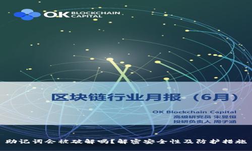 助记词会被破解吗？解密安全性及防护措施