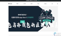 链上钱包与冷钱包的区别