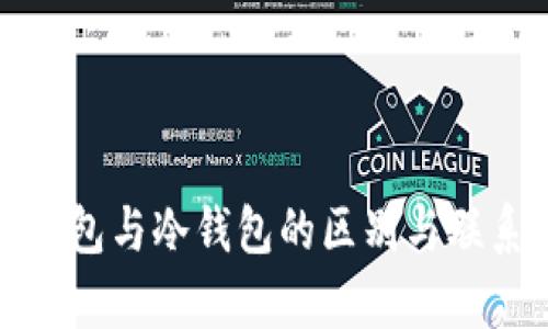 链上钱包与冷钱包的区别与联系解析