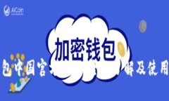 TP钱包中国官方网站：全面