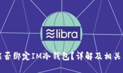 第三方能否绑定IM冷钱包？