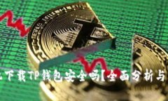 安卓手机下载TP钱包安全吗