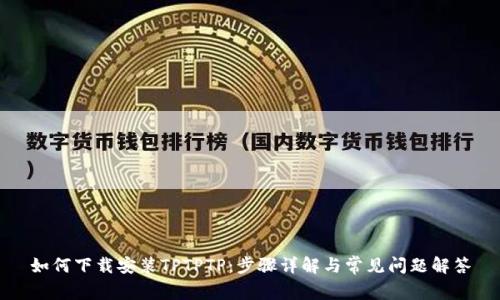 如何下载安装TPTPTP：步骤详解与常见问题解答
