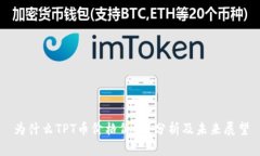 为什么TPT币价格低迷？分