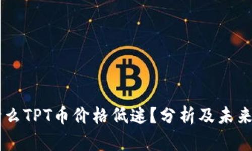 为什么TPT币价格低迷？分析及未来展望