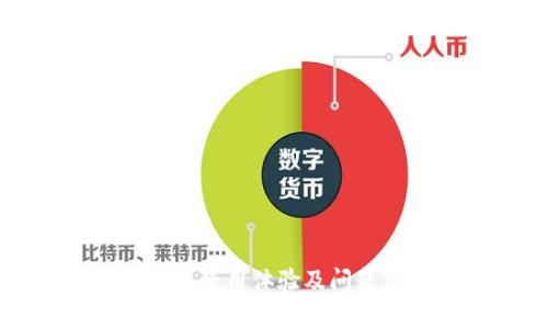 TP钱包使用体验及问题分析