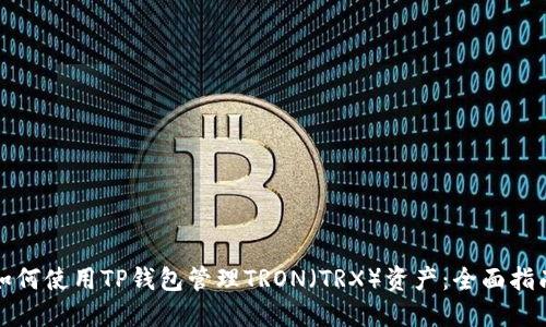 如何使用TP钱包管理TRON（TRX）资产：全面指南