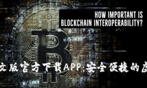 小狐钱包中文版官方下载APP：安全便捷的虚拟货币钱包