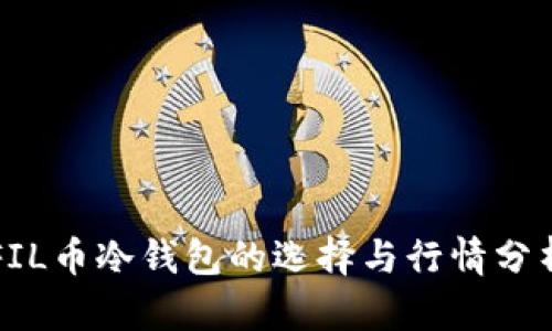 FIL币冷钱包的选择与行情分析