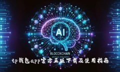 tp钱包app官方正版下载及使