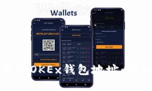 如何找到OKEx钱包地址：详细指南