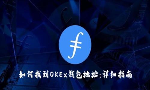 如何找到OKEx钱包地址：详细指南