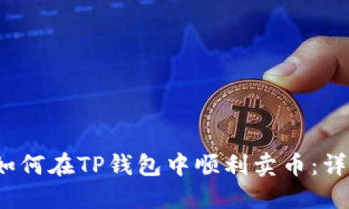 链接 如何在TP钱包中顺利卖币：详细指南