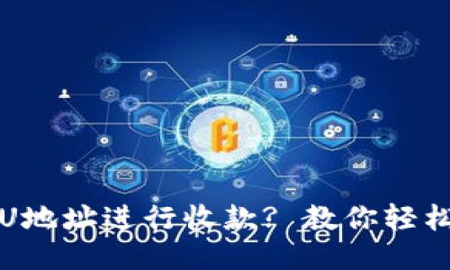 : 如何使用U地址进行收款? 教你轻松配置与应用