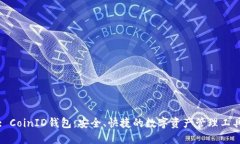 : CoinID钱包：安全、快捷的