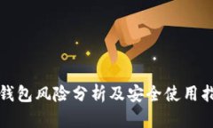 tp钱包风险分析及安全使用
