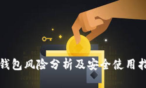 tp钱包风险分析及安全使用指南
