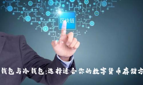 热钱包与冷钱包：选择适合你的数字货币存储方案