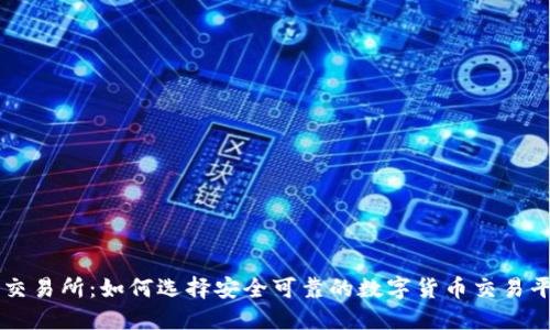 TP交易所：如何选择安全可靠的数字货币交易平台