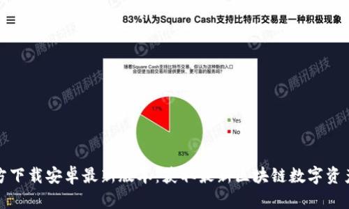TP钱包官方下载安卓最新版本：获取最新区块链数字资产管理工具