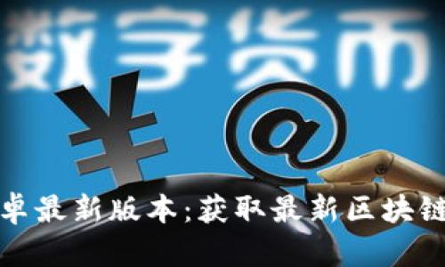 TP钱包官方下载安卓最新版本：获取最新区块链数字资产管理工具