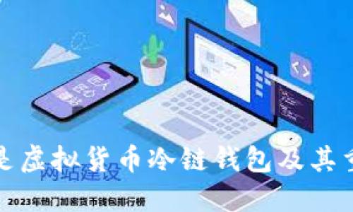 什么是虚拟货币冷链钱包及其重要性