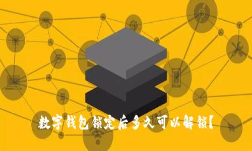 数字钱包锁定后多久可以解锁？