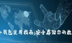 vPay冷钱包使用指南：安全