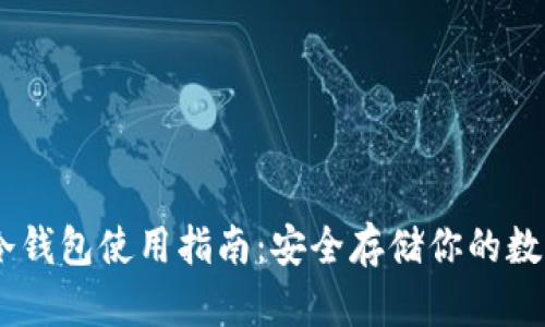 vPay冷钱包使用指南：安全存储你的数字货币
