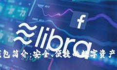 小狐狸钱包简介：安全、