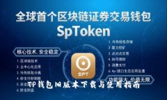 TP钱包旧版本下载与使用指