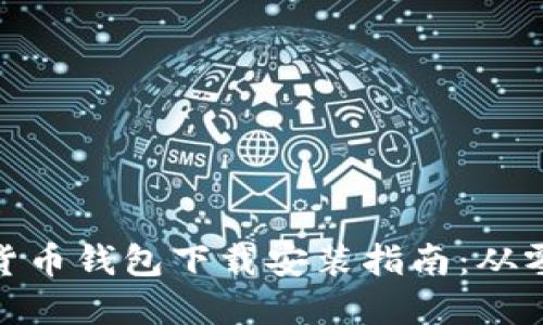 加密货币钱包下载安装指南：从零开始