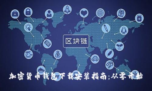 加密货币钱包下载安装指南：从零开始