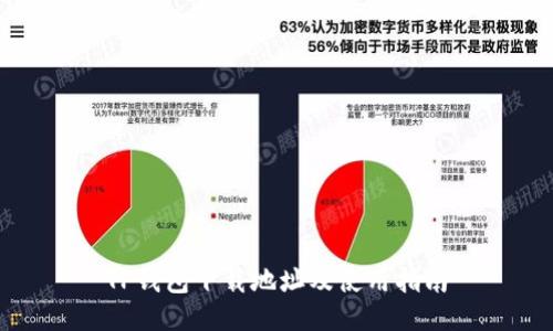 TP钱包下载地址及使用指南
