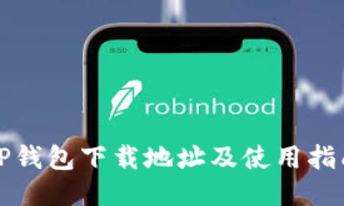 TP钱包下载地址及使用指南