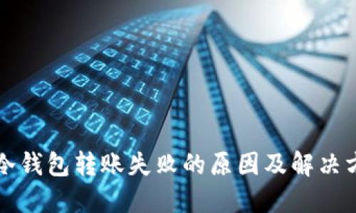 TP冷钱包转账失败的原因及解决方法
