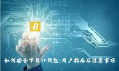 如何安全下载TP钱包：用户