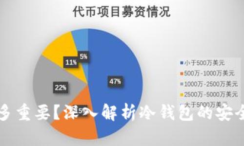 冷钱包密钥有多重要？深入解析冷钱包的安全性和使用方式