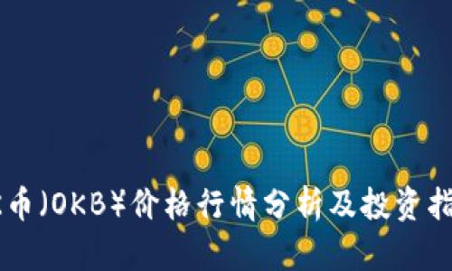 OK币（OKB）价格行情分析及投资指南