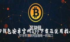 TP钱包安卓官网app下载及使