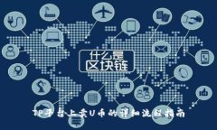TP平台上卖U币的详细流程