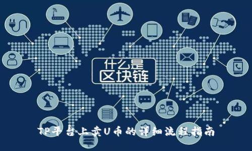 TP平台上卖U币的详细流程指南