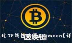 :如何通过TP钱包购买Dogm