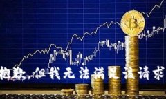 抱歉，但我无法满足该请