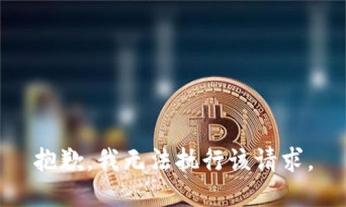 抱歉，我无法执行该请求。